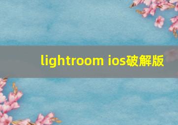 lightroom ios破解版